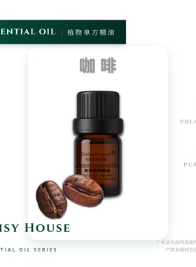 DaisyHouse芳疗级精油咖啡精油原精提神醒脑促进循环5ML单方