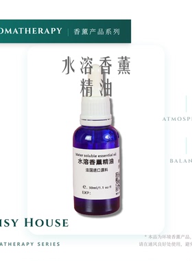 水溶香薰精油30ml法国进口加湿器香薰灯卧室客厅卫生间熏香进口