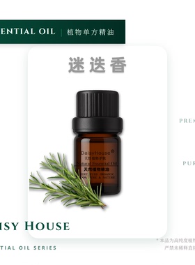 芳疗级DaisyHouse突尼斯迷迭香精油10ML气味清新ROSEMARY OIL
