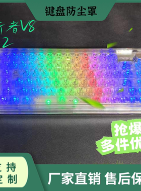 机械前行者V82亚克力高透明机械键盘防尘罩亚克力防尘盖电竞键盘