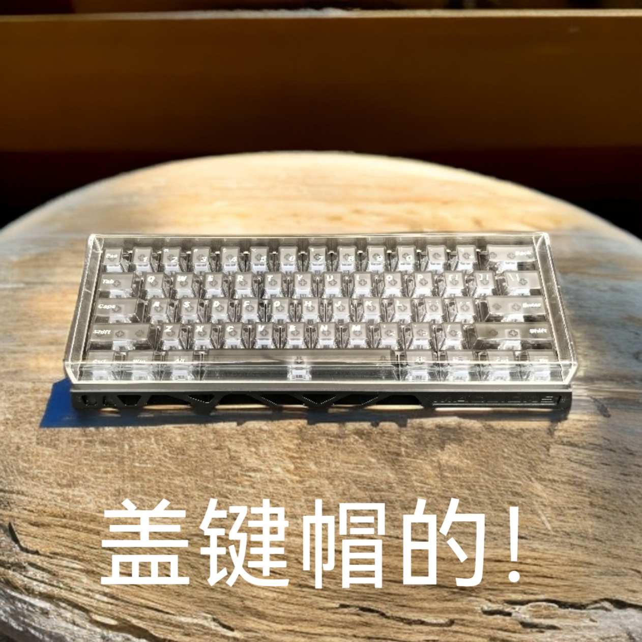 亚克力罩美加狮MADlight60HE