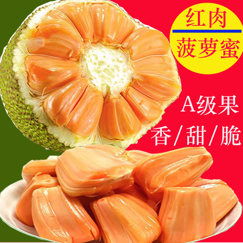 越南新鲜菠萝蜜现摘红肉波罗蜜8-10斤红心孕妇水果热带水果假榴莲-封面