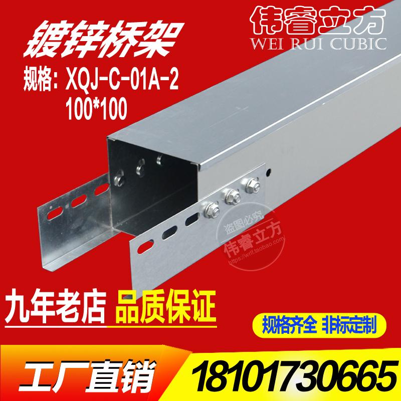 XQJ-C-01A-2槽式桥架100*100*2.0镀锌电缆桥架线槽厂家直销水平桥架 厂家直销 可非标定制 质优价廉，由于产品比较大比较重，具体运费请联系客服咨询再拍，私自拍卖 运费到付。以下价格是按米计算，一根2米，请整根拍。
