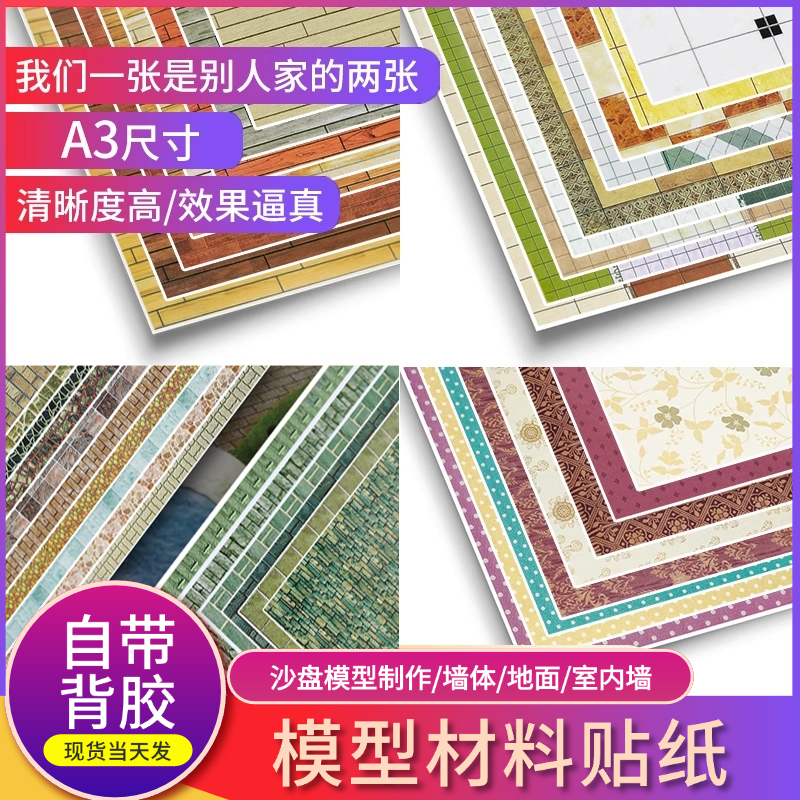 DIY手工建筑沙盘模型贴纸