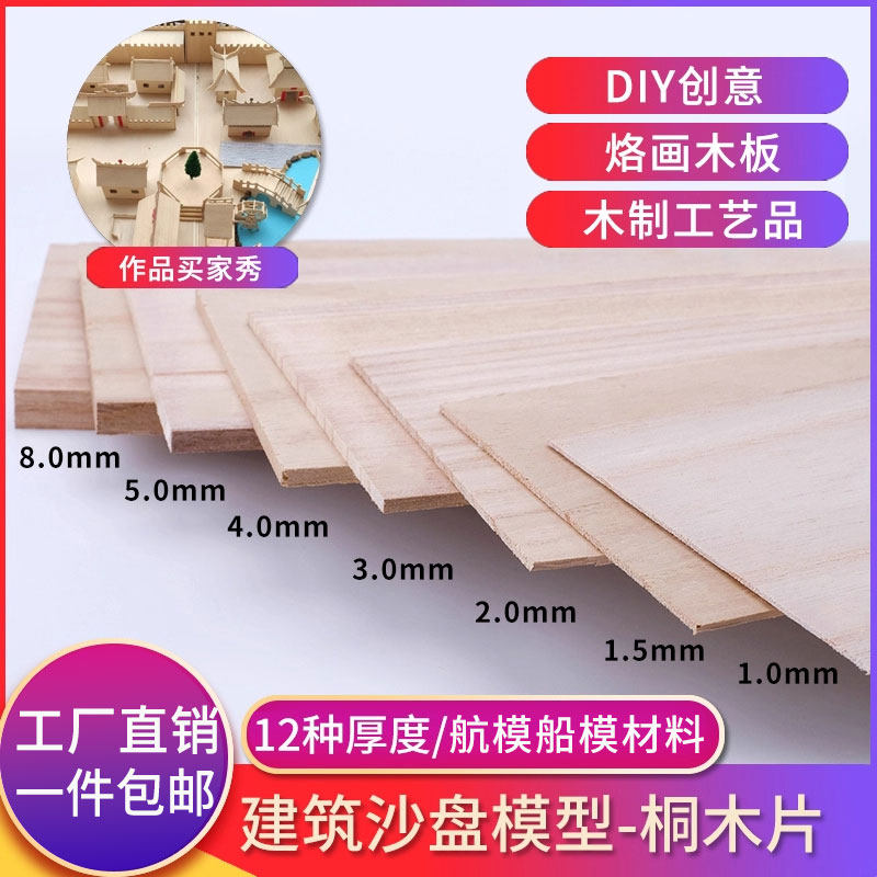 手工建筑模型材料实木板片桐木