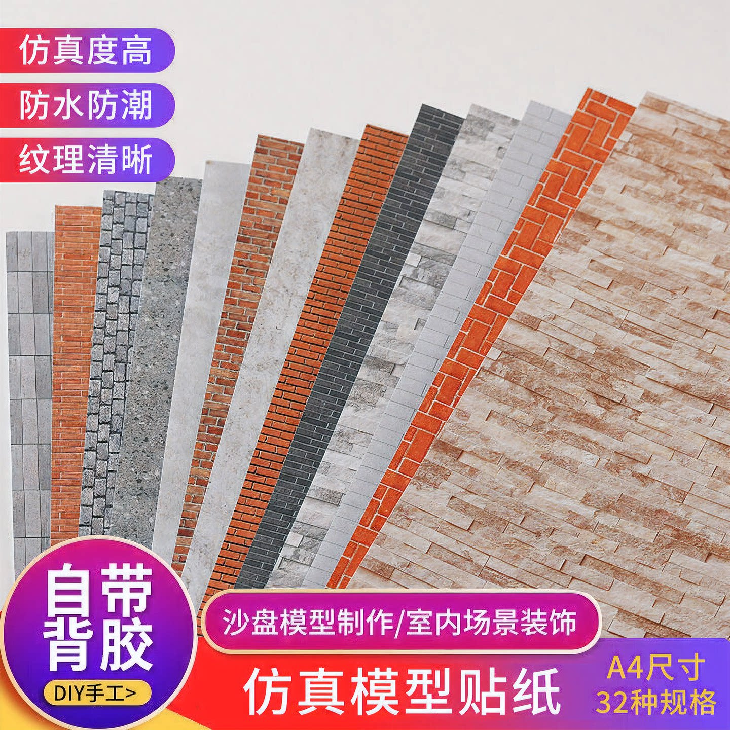 DIY手工模型制作沙盘微缩场景建筑模型材料地板面贴纸路面带背胶