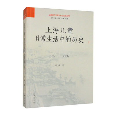 【正版包邮】上海城市发展与社会生活丛书：上海儿童日常生活中的历史1927-1937