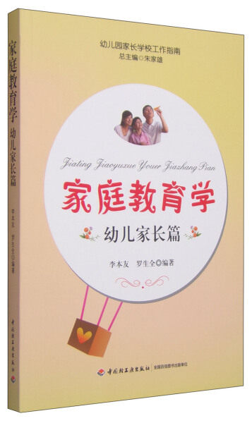 【正版包邮】幼儿园家长学校工作指南：家庭教育学-幼儿家长篇（全6册+12张光盘）9787518401659李本友 罗生全怎么样,好用不?