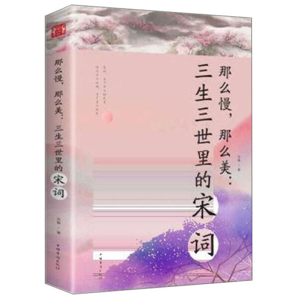 【正版包邮】那么慢，那么美：三生三世里的宋词9787511373359玉裁属于什么档次？