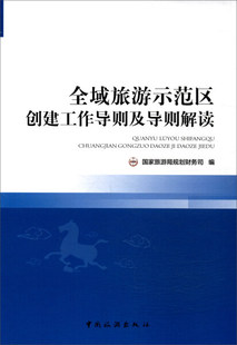 免邮 费 正版 全域旅游示范区创建工作指导则及指导则解读9787503258251国家旅游局规划财务司