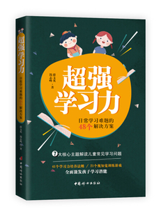 正版 免邮 费 著 超强学习力9787512716735薛文英 简志峰