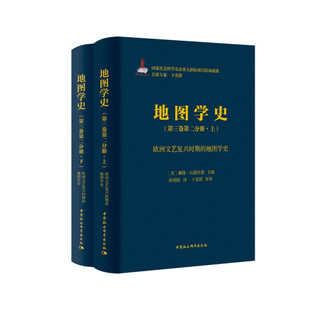 全两册 9787520393980无 第三卷第二分册 包邮 欧洲文艺复兴时期 地图学史 正版