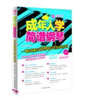 【正版包邮】成年人学简谱钢琴：一看就懂的钢琴自学视频教程9787564415112编者:曲宏雷//闫世平