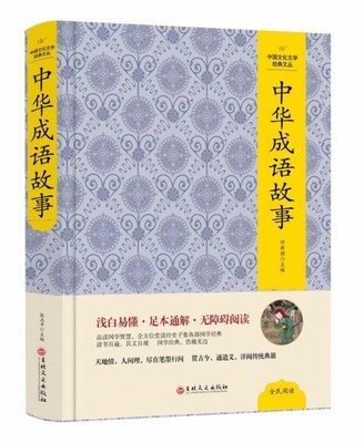 【正版包邮】中华成语故事9787547276495仲新朋  主编