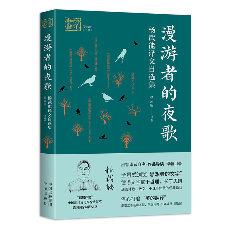 【正版包邮】漫游者的夜歌-杨武能译文自选集9787500167723歌德、托马斯·曼、黑塞等属于什么档次？