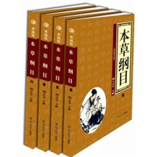 【正版包邮】本草纲目（全4册）9787560143859李时珍使用感如何?