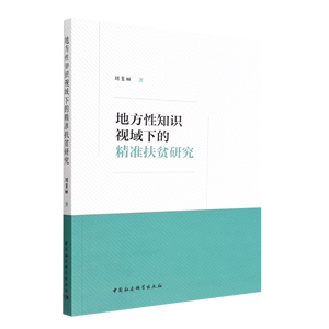 【正版包邮】地方性知识视域下的精准扶贫研究9787522706085刘斐丽