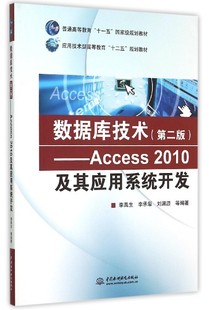 正版 数据库技术：Access 高职高专 2010及其应用系统开发9787517031086无 包邮