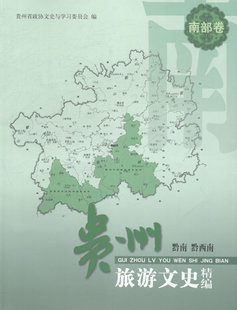 贵州旅游文史精编系列丛书 包邮 南部卷 正版 9787221091550无