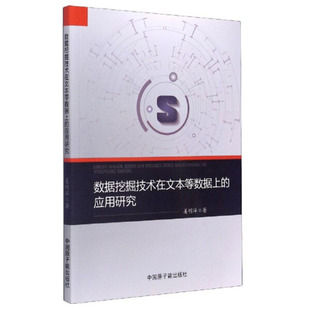 数据挖掘技术在文本等数据上 包邮 正版 额应用研究9787522105116姜明洋