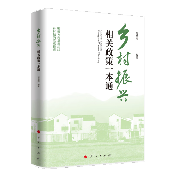 【正版包邮】乡村振兴相关政策一本通9787010247533傅思