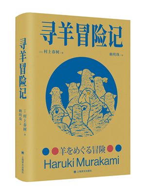 【正版包邮】寻羊冒险记9787532793617村上春树