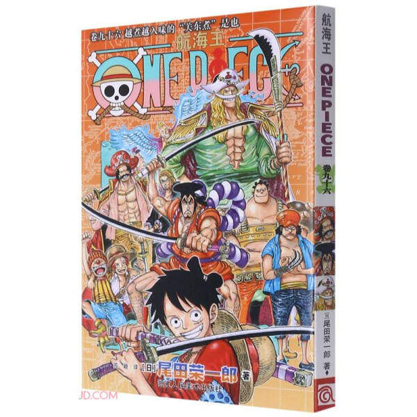 【正版包邮】航海王(卷96越煮越入味的关东煮是也)9787534089732尾田荣一郎怎么样,好用不?