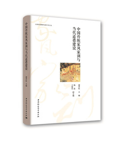 中国传统家风家训与当代道德建设9787520314435无 包邮 正版