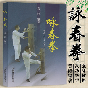 黄涛作者 咏春拳 咏春拳法 叶问永春三套拳桩法实战 近身擒拿防身术健身武功体育书籍叶准教咏春木人桩木人桩法 格斗教程拳谱