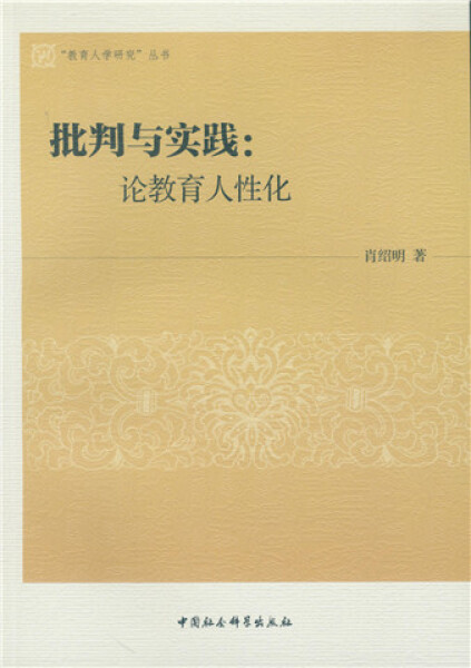 【正版包邮】批判与实践：论教育人性化9787516185315肖绍明