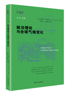 政治理论与全球气候变化9787214201287史蒂夫·范德海登 包邮 正版