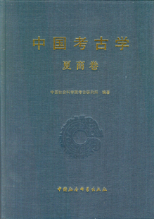 中国考古学·夏商卷9787500442882编者 包邮 杨锡璋 正版 高炜