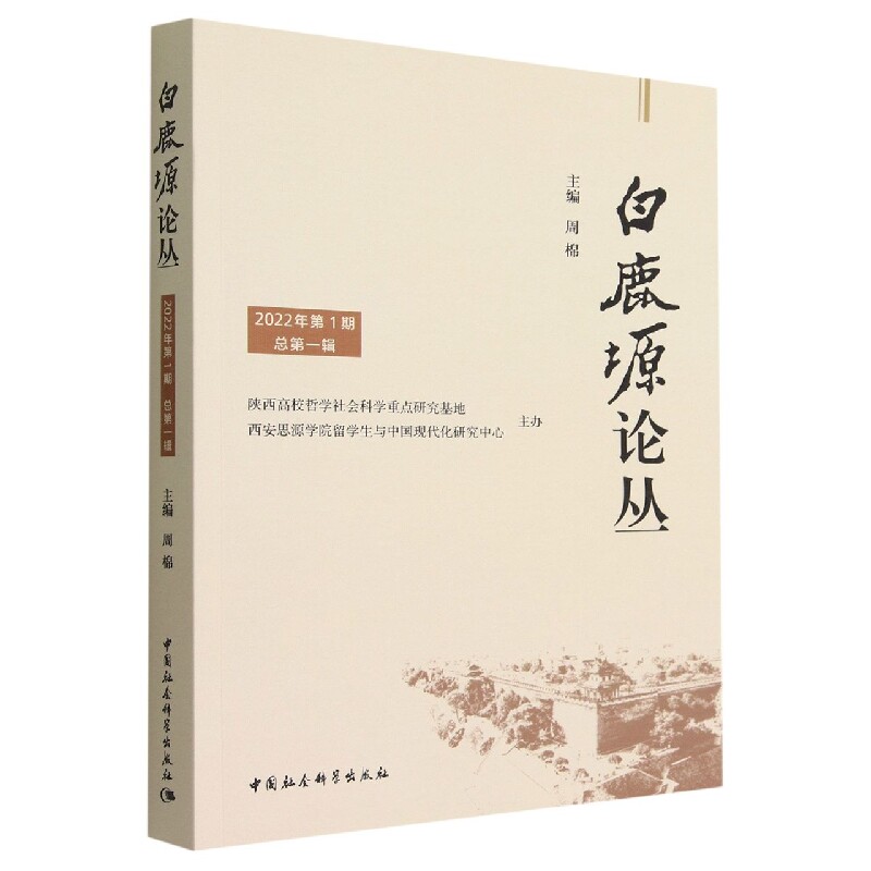 【正版包邮】白鹿塬论丛（*辑）9787522705880无怎么样,好用不?