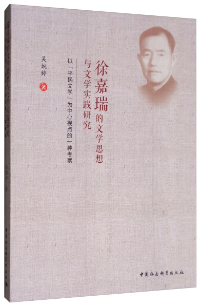 【正版包邮】徐嘉瑞的文学思想与文学实践研究：以“平民文学”为中心视点的一种考察9787520348003吴婉婷