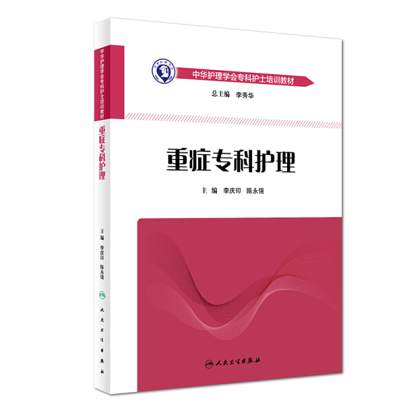 【正版包邮】中华护理学会专科护士培训教材——重症专科护理9787117261579李庆印、陈永强