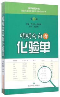 主编 包邮 胡晓波 明明白白看化验单9787547827734熊立凡 正版