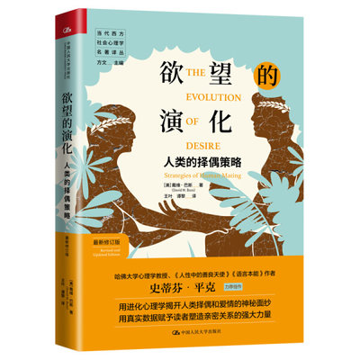 【正版包邮】欲望的演化：人类的择偶策略（*新修订版）（当代西方社会心理学名著译丛）9787300283296(美) 戴维·巴斯 (David M.