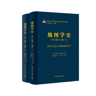 全两册 9787520393980无 第三卷第二分册 包邮 欧洲文艺复兴时期 地图学史 正版