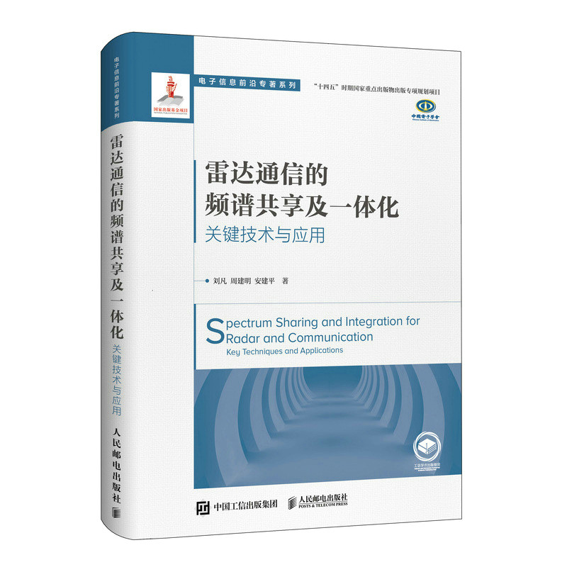 【正版包邮】电子信息前沿专著系列：雷达通信的频谱共享及一体化·关键技术与应用  （精装）9787115584229刘凡 周建明 安建平属于什么档次？
