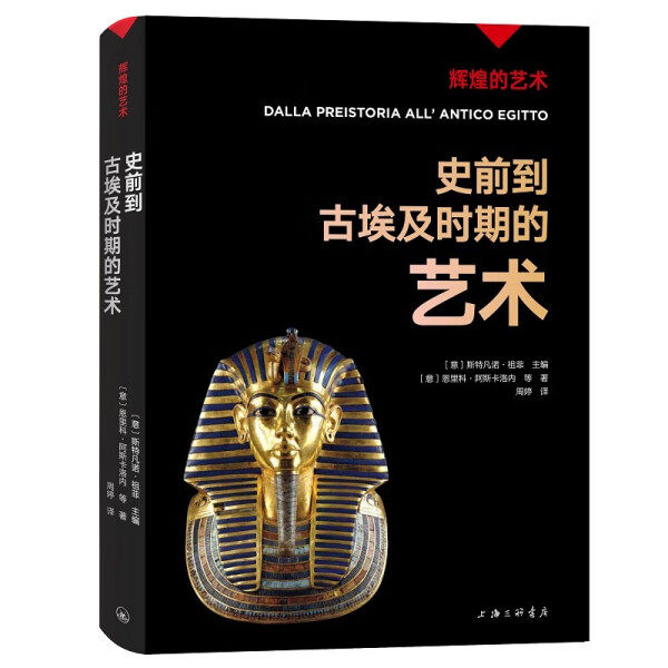 【正版包邮】辉煌的艺术：史前到古埃及时期的艺术9787542680211恩里科·阿斯卡洛内 等使用感如何?