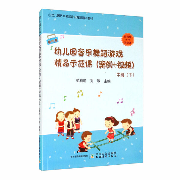 【正版包邮】幼儿园音乐舞蹈游戏精品示范课:案例+视频:中班（下）9787109267602无属于什么档次？