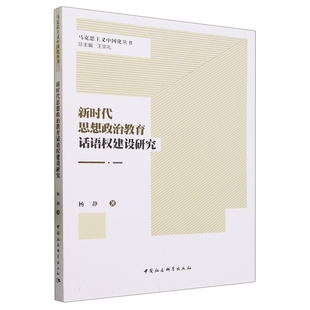 免邮 费 正版 新时代思想政治教育话语权建设研究9787522722474杨静