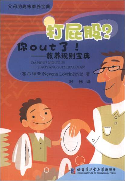 【正版包邮】父母的趣味教养宝典：打屁股？你out了·教养规则宝典9787560354347内韦娜