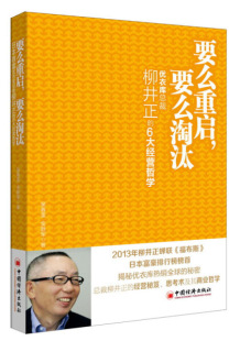 要么淘汰 金跃军 包邮 要么重启 6大经营哲学9787513622882吴春雷 正版 优衣库总裁柳井正