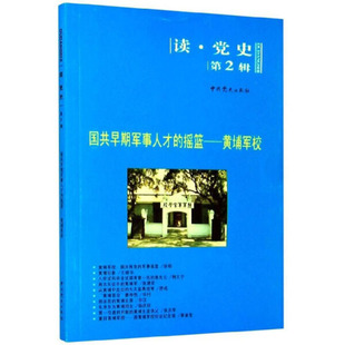 社版 包邮 读·党史第2辑：国共早期军事人才 正版 摇篮·黄埔军校9787509808535无