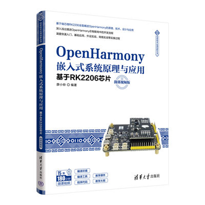 【正版包邮】OpenHarmony嵌入式系统原理与应用基于RK2206芯片9787302625612薛小铃