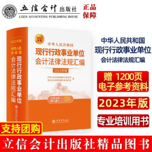 包邮 中华人民共和国现行行政事业单位会计法律法规汇编2023年版 正版 9787542970664无