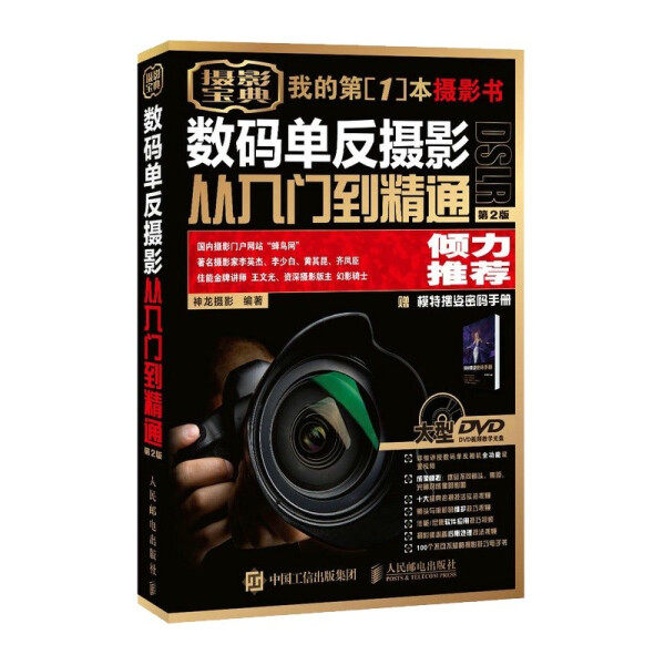 【正版包邮】数码单反摄影从入门到精通第2版9787115411426无怎么样,好用不?