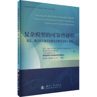 【正版包邮】复杂模型的可靠性评估：验证、确认和不确定度量化的数学与统计基础9787118127508美国国家科学院国家研究理事会 等