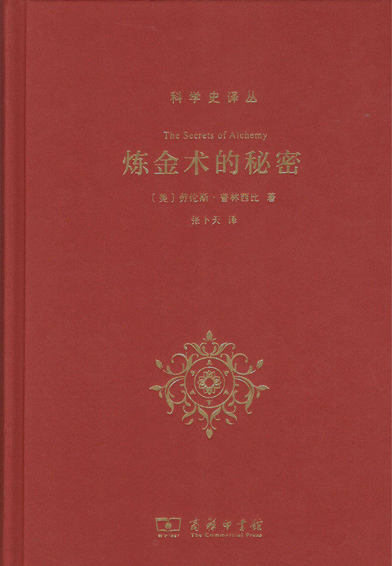 【正版包邮】科学史译丛:炼金术的秘密(科学史译丛)9787100161633[美]劳伦斯·普林西比 著属于什么档次？